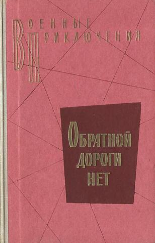 Обратной дороги нет