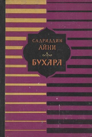 Бухара. Воспоминания