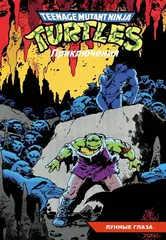 Комикс Черепашки-Ниндзя: Приключения. Том 16. Лунные глаза