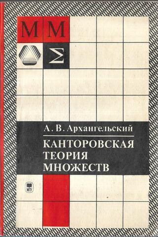 Канторовская теория множеств