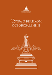 Сутра о великом освобождении