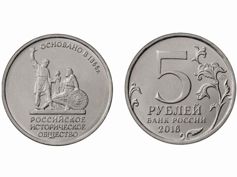 5 рублей 2016 г. Российское Историческое Общество (РИО) UNC