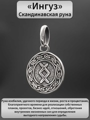 Руна Ингуз энергия и плодородие подвеска кулон талисман оберег серебро 925