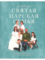 Святая царская семья