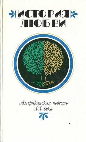 История любви. Американская повесть ХХ века
