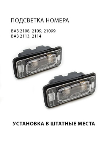 Подсветка номерного знака для ВАЗ 2108, 2109, 21099, 2113, 2114