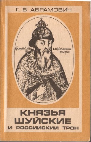 Князья Шуйские и российский трон