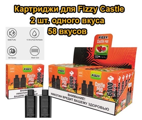 Картриджи для Fizzy Castle 2 штуки - 58 вкусов