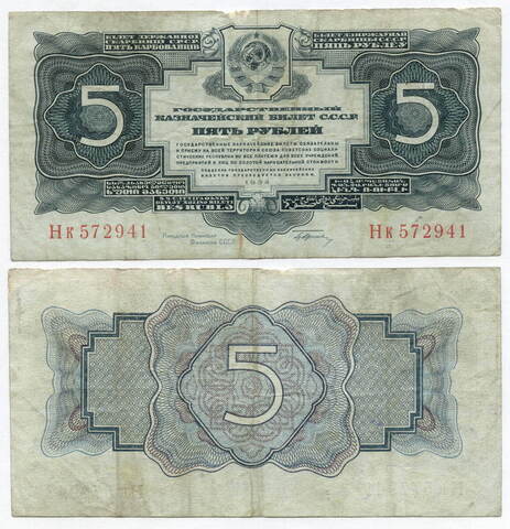 Казначейский билет 5 рублей 1934 год Нк 572941 (с подписью наркома Гринько!). F