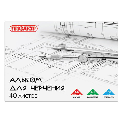 Альбом для черчения А4 40 л., (ПИФАГОР) склейка, 160 г/м2, 104808
