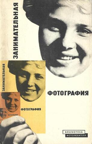 Занимательная фотография. Различные способы съемки и печатания