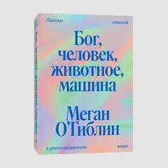 Бог, человек, животное, машина