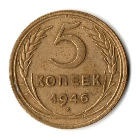5 копеек 1946 год СССР VF