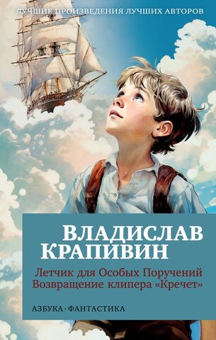 АЗБУКА/покет/Фантастика/Летчик для Особых Поручений. Возвращение клипера Кречет/Крапивин В.П.