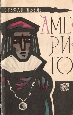 Америго.  Повесть об одной исторической ошибке