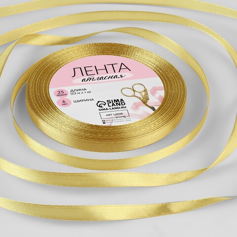 Лента атласная, 6 мм × 23 ± 1 м, цвет золотой