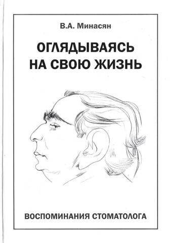 Оглядываясь на свою жизнь. Воспоминания стоматолога+Автограф
