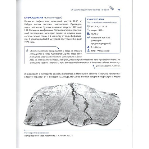 «Метеориты России» С.В. Колисниченко
