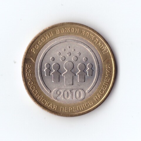 10 рублей 2010 г. Перепись населения. В коллекцию. UNC