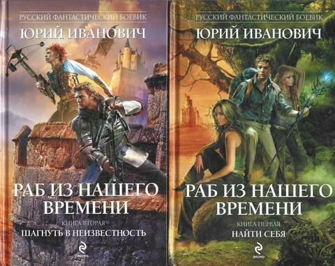 Раб из нашего времени. Книга 1. Найти себя. Книга 2. Шагнуть в неизвестность