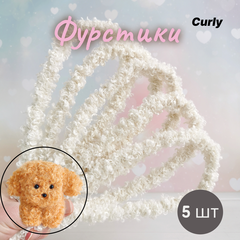 Фурстики Curly, Кудрявая проволока синель для игрушек, набор Молочный