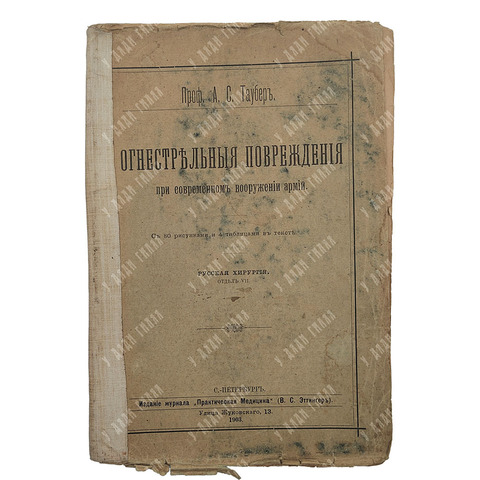 Таубер А. С. Огнестрельные повреждения при современном вооружении армий, 1903.