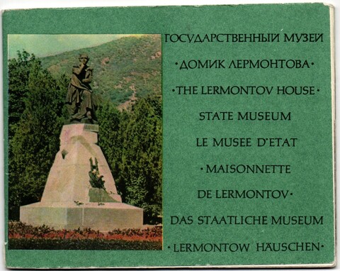 Путеводитель Гос. Музей Домик Лермонтова Фото и текст Изд. 1967 г.  XF