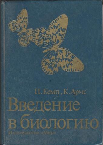 Введение в биологию