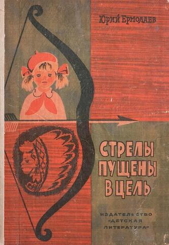 Стрелы пущены в цель