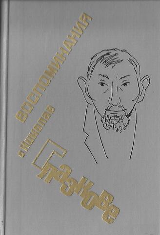 Воспоминания о Николае Глазкове