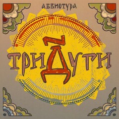 Абвиотура / Тридуги (CD)