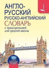 Англо-русский. Русско-английский словарь с транскрипцией для средней школы