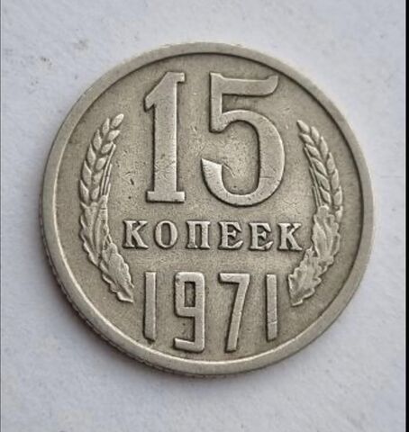 15 копеек 1971 г.