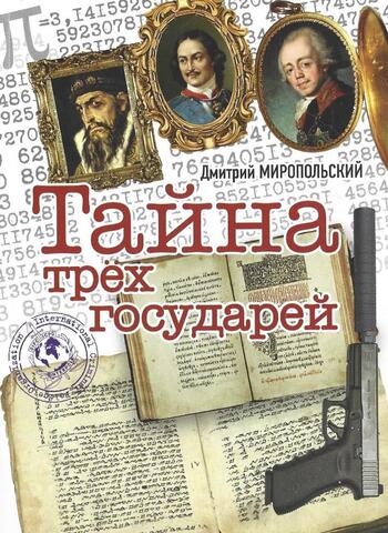 Тайна трех государей