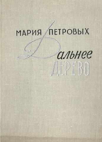 Дальнее дерево