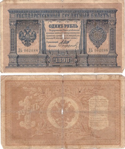 1 рубль 1898 Poor