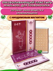 Пластырь при болях в пояснице MiaoLaoDi, китайский обезболивающий магнитный патч с пчелиным ядом для спины, упаковка 6 шт, (бордовый)