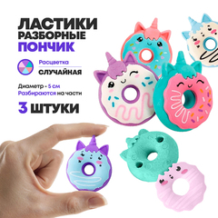 
          Набор ластиков разборных 3 штуки, в виде пончиков-котиков, Qihao, фигурки из 3-х частей, школьные стерки для детей