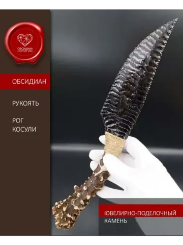 Обсидиановый клинок с рукоятью из косули 34 см