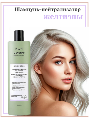 Шампунь Нейтрализация Желтизны Жемчужный Блонд 400мл HAIR FOCUS