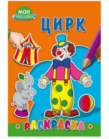 Раскраска А5 Проф-Пресс 8л. МОИ НАКЛЕЙКИ ЦИРК обложка- картон, на скрепке