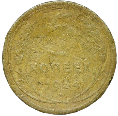 5 копеек 1934 (VG)