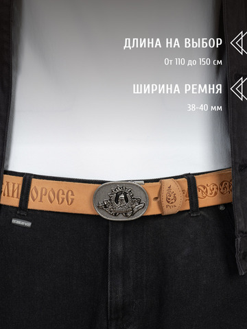 Кожаный ремень «Русская Правда» бежевого цвета, без молитвы