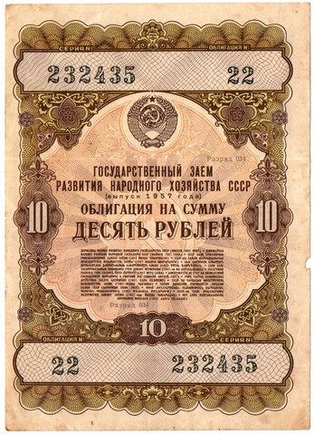 Облигация 10 рублей 1957 год. Серия № 233435