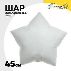 
          Шар фольгированный Звезда 45 см (Белый)