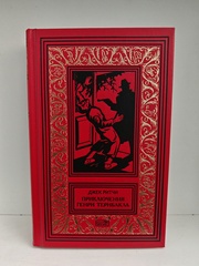 Приключения Генри Тернбакла