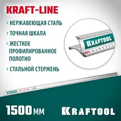 KRAFTOOL KRAFT-LINE, 1.5 м, усиленная алюминиевая линейка со стальной направляющей (34275-150)