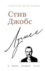 Стив Джобс. Лучшее