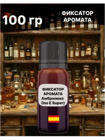 Фиксатор аромата Амбролюкс ISO E Super 100 гр