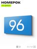 Табличка с номером 96 на дверь квартиры, для офиса, кабинета, аудитории, склада, голубая 120х70 мм, Айдентика Технолоджи
